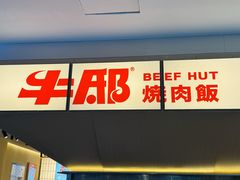 -牛邸·烧肉饭(来福士店)