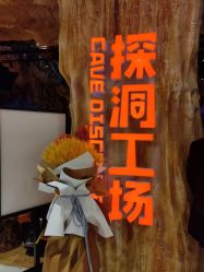 点击看大图 -探洞工场(丹尼斯7天地店)