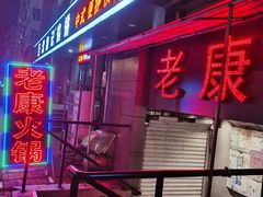 门面-老康火锅(桥南街店)