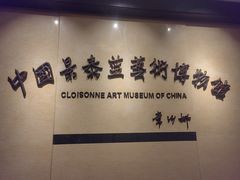 -中国景泰蓝艺术博物馆