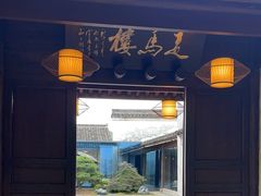 -走马楼饭庄(慈城古县城店)