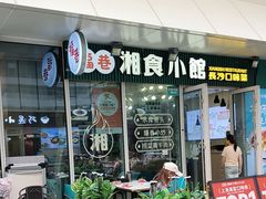 -福巷湘食小馆·猛火现炒(上海首店)