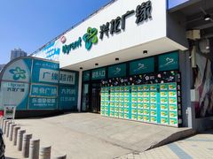 -兴龙广缘超市(奥体中心店)