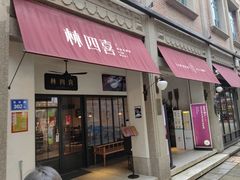 -林四喜·闽南传家菜(鼓浪屿店)