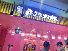 门面-麻辣大叔市井火锅(文清路店)