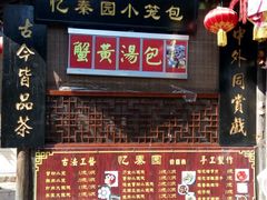 -忆秦园小笼包(惠山古镇总店)