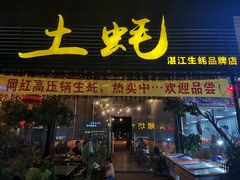门面-土蚝·高压锅生蚝(百姓美食街店)
