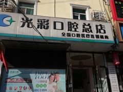 -北京光彩口腔门诊部(慧时欣园店)