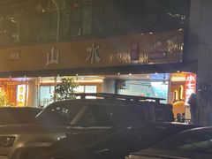 -山水肠粉(盐田店)