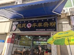 -熊氏牛羊杂粉(龙眼井总店)