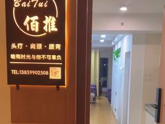 -佰推·肩颈腰·推拿理疗(湾悦城店)