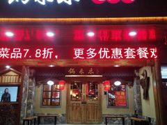 门面-锅来乐地锅鸡(安亭店)