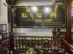 -耿福兴(凤凰美食街店)