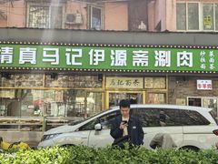 -马记伊源斋涮肉·清真菜(潘家园古玩市场店)
