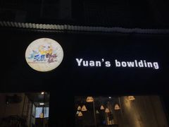 -元氏钵仔糕(北京路店)
