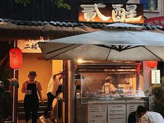 -贰醒·私房小院烧烤 (太古里店)