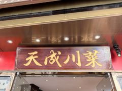 -天成·川菜家宴(礼岗店)