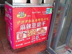 -518豆腐干(总店)