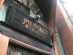-钟书阁(松江泰晤士小镇店)