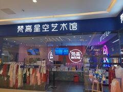 -天津梵高星空艺术馆(天河城旗舰店)