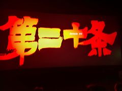 -金逸影城(光美江宁IMAX店)