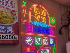 -哈灵面馆(宁波路店)