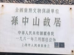 -上海孙中山故居纪念馆