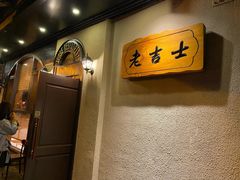 -老吉士酒家(天平路店)
