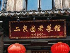 -二泉园老菜馆·百年无锡菜