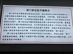 -津门张记包子铺(华昌道店)