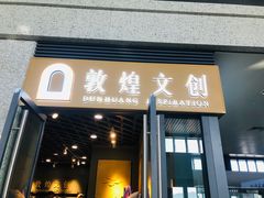 -敦煌莫高国际机场