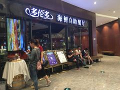 门面-星伦多 自助料理(圆融店)