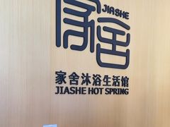 -家舍沐浴生活馆