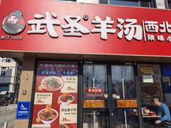 -武圣羊汤·西北面(安德路店)