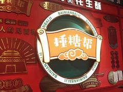 -捶糖帮·手工酥糖(前门二店)