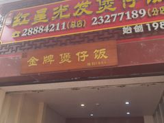 -红星光发煲仔饭(大石街店)