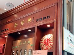 门面-勤德兴(湖滨路店)