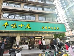 -牛味十足金陵传统美食(凤凰西街店)