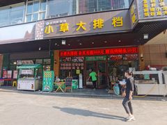 门面-小草大排档(北沙坡店)