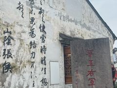 -绍兴书圣故里景区