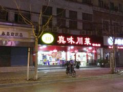 门面-真味川菜(梅岭南路店)