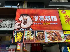 -徐亮烤蹄(建设路店)
