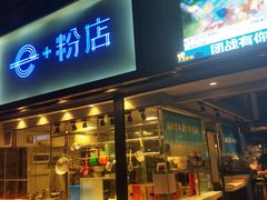门面-e+粉店(康王北路店)