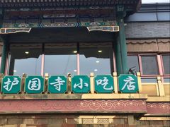 -护国寺小吃(护国寺总店)