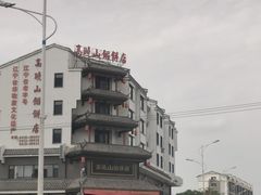 -高晓山馅饼店(牛庄百年店)