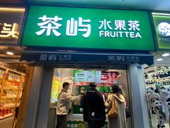 -茶屿水果茶(太古里店)