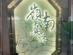 -岭南真味·匠心粤菜(K11店)