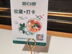 -新白鹿餐厅(第一百货店)
