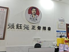 -张钰强中医正骨推拿连锁(唐家人才公寓店)