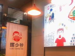 -螺少野柳州螺蛳粉(鱼化寨地铁商业街店)